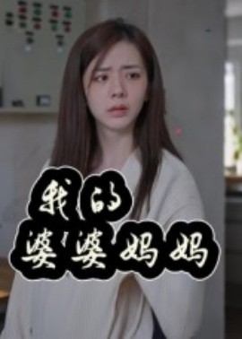 我的婆婆妈妈&amp;amp;婆婆也是妈