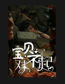 宝贝对不起&amp;amp;妈妈，不哭