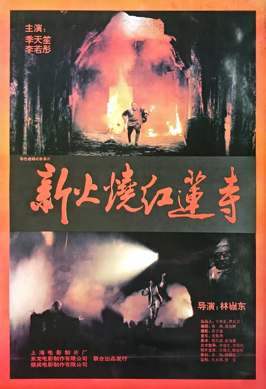 火烧红莲寺