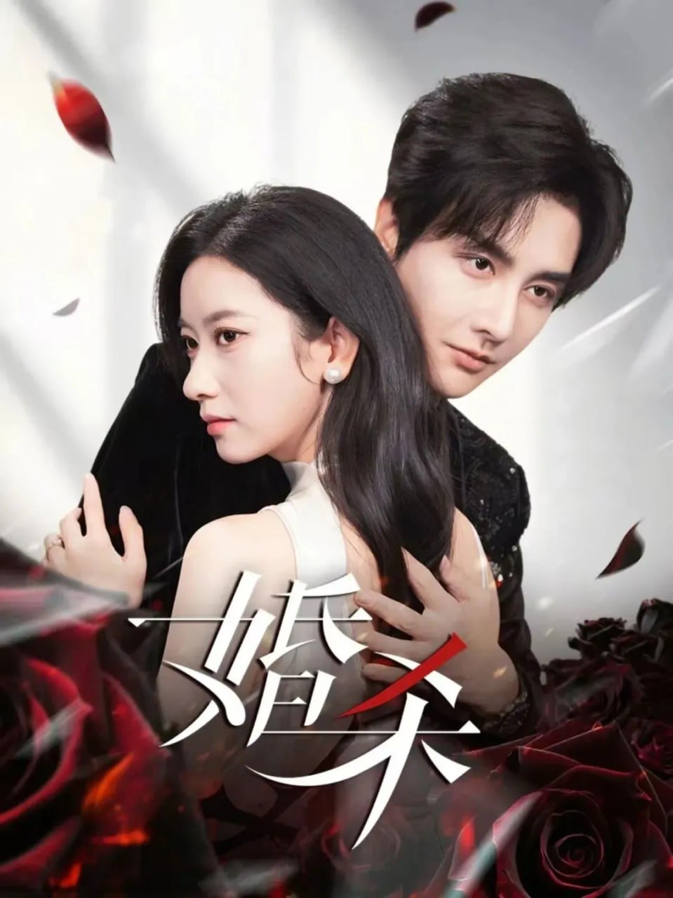 婚杀