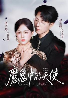 魔鬼中的天使&amp;amp;她纯净如天使