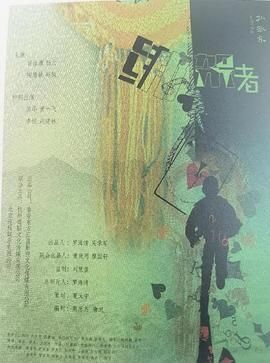 绑架者（2025）